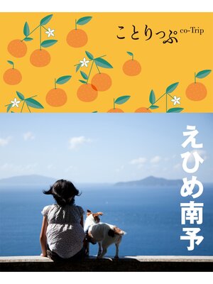 cover image of ことりっぷ えひめ南予